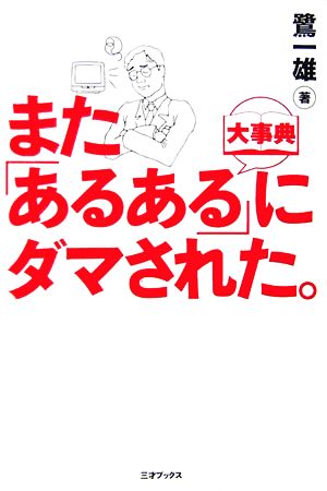 また「あるある」にダマされた。