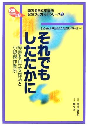 それでもしたたかに障害者自立支援法と小規模作業所KSブックレットNo.8“障害者自立支援法