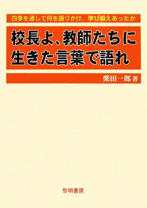 校長よ、教師たちに生きた言葉で語れ 四季を通して何を語りかけ、学び鍛えあったか