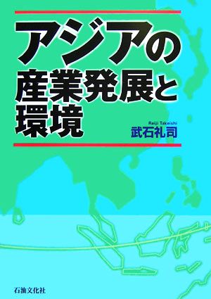 アジアの産業発展と環境