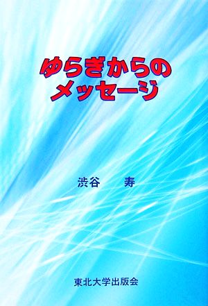 ゆらぎからのメッセージ