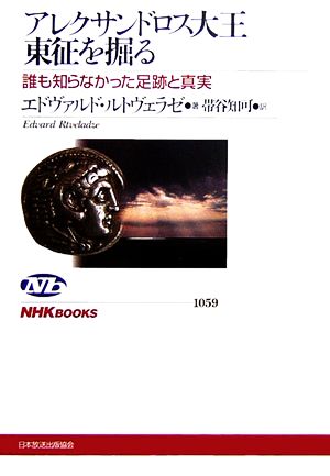 アレクサンドロス大王東征を掘る誰も知らなかった足跡と真実NHKブックス1059