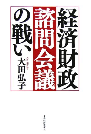 経済財政諮問会議の戦い