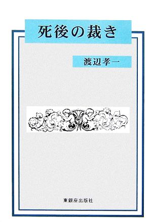 死後の裁き