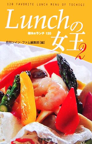 Lunchの女王(2) 栃木のランチ120