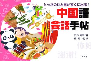 中国語会話手帖 とっさのひと言がすぐに出る！