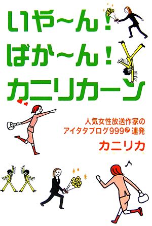 いやーん！ばかーん！カニリカーン 人気女性放送作家のアイタタブログ999連発