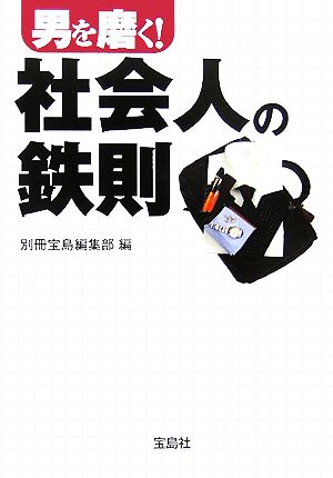 男を磨く！社会人の鉄則 宝島社文庫