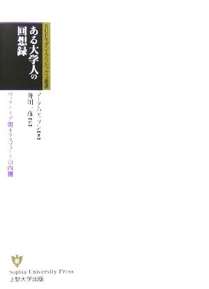 ある大学人の回想録 ヴィクトリア朝オクスフォードの内側 SUPモダン・クラシックス叢書