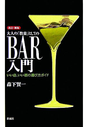 大人の「教養」としてのBAR入門いい店、いい酒の選び方ガイド