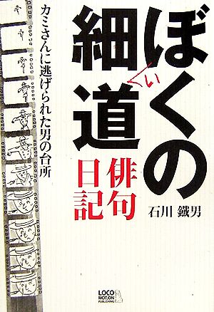 ぼくの細い道 俳句日記 カミさんに逃げられた男の台所 百鳥叢書