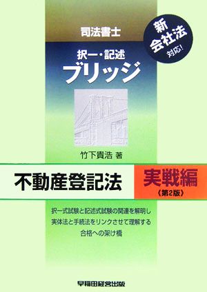 司法書士 択一・記述ブリッジ 不動産登記法 実戦編 第2版