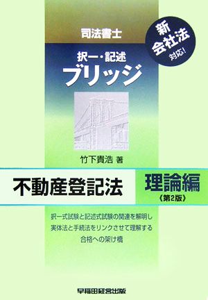 司法書士 択一・記述ブリッジ 不動産登記法 理論編 第2版