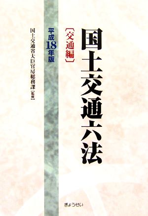 国土交通六法 交通編(平成18年版)