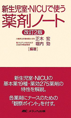 新生児室・NICUで使う薬剤ノート