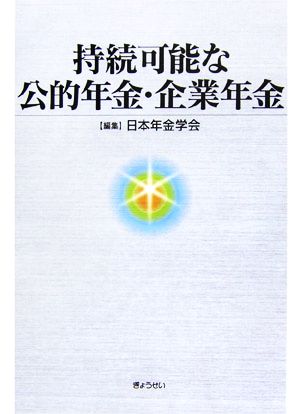 持続可能な公的年金・企業年金