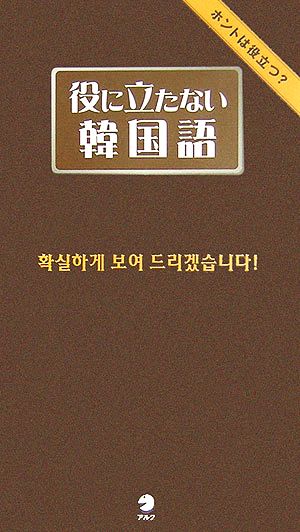 役に立たない韓国語 ホントは役立つ？