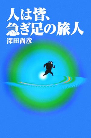 人は皆、急ぎ足の旅人