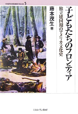 子どもたちのフロンティア 独立建国期のアメリカ文化史 MINERVA歴史叢書クロニカ