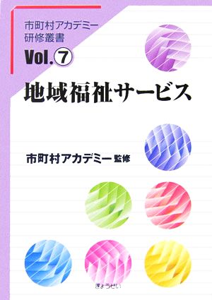 地域福祉サービス 市町村アカデミー研修叢書