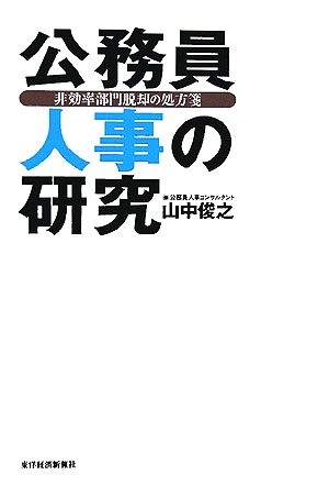 公務員人事の研究 非効率部門脱却の処方箋