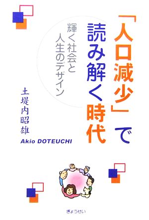 「人口減少」で読み解く時代 輝く社会と人生のデザイン