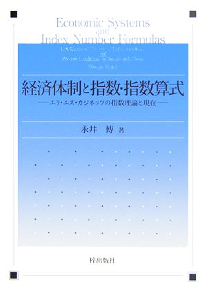 経済体制と指数・指数算式 エリ・エス・カジネッツの指数理論と現在