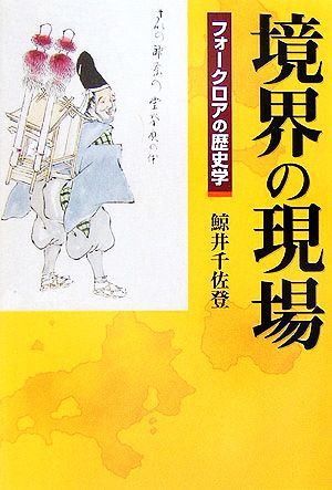 境界の現場 フォークロアの歴史学