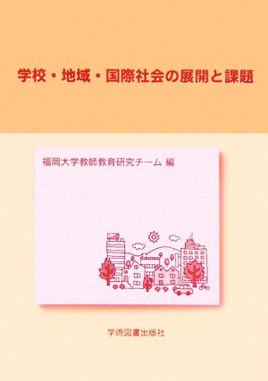 学校・地域・国際社会の展開と課題