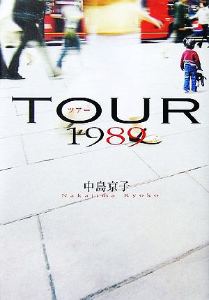 ツアー1989