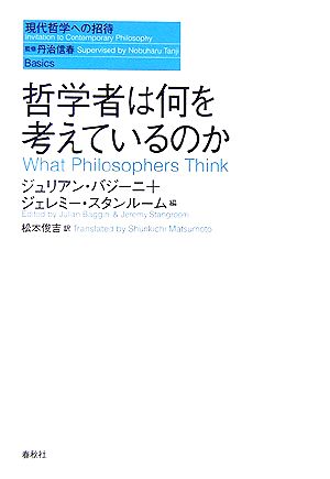 哲学者は何を考えているのか 現代哲学への招待Basics