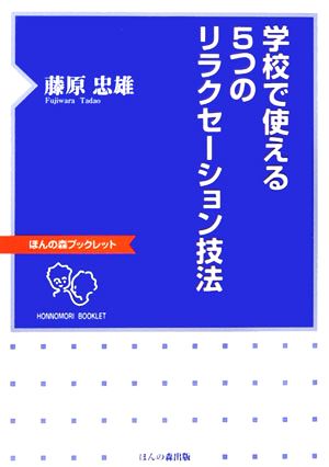 学校で使える5つのリラクセーション技法 ほんの森ブックレット