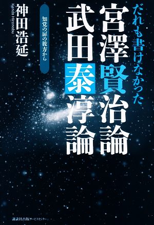 だれも書けなかった宮澤賢治論・武田泰淳論 知覚の扉の彼方から