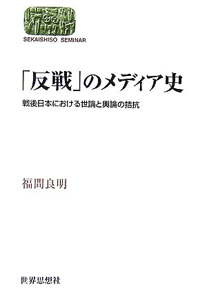 「反戦」のメディア史 戦後日本における世論と輿論の拮抗 SEKAISHISO SEMINAR