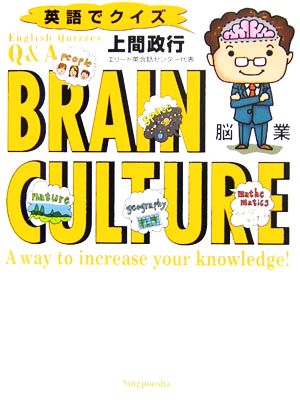 英語でクイズ BRAIN脳業CULTURE