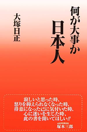 何が大事か日本人(2) 生きるとは