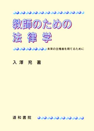 教師のための法律学 未来の主権者を育てるために