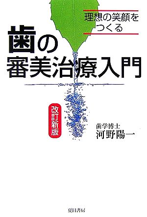 歯の審美治療入門 理想の笑顔をつくる