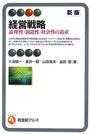 経営戦略 論理性・創造性・社会性の追求 有斐閣アルマ