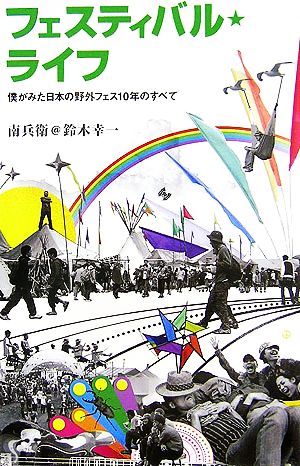 フェスティバル・ライフ 僕がみた日本の野 僕がみた日本の野外フェス10年のすべて マーブルブックス