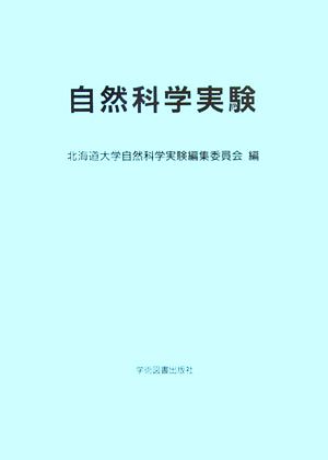 自然科学実験(2006)