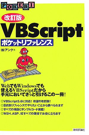 VBScriptポケットリファレンス