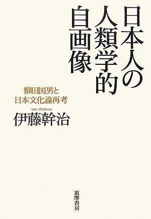 日本人の人類学的自画像 柳田国男と日本文化論再考