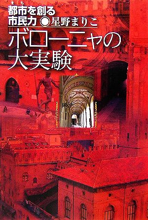 ボローニャの大実験 都市を創る市民力