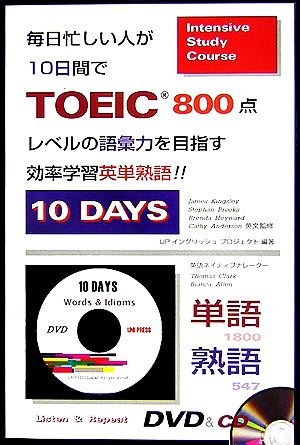 毎日忙しい人が10日間でTOEIC800点レベルの語彙力を目指す効率学習英単熟語