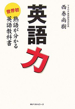 英語力 世界初 熟語が分かる英語教科書