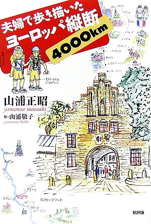 夫婦で歩き描いたヨーロッパ縦断4000km