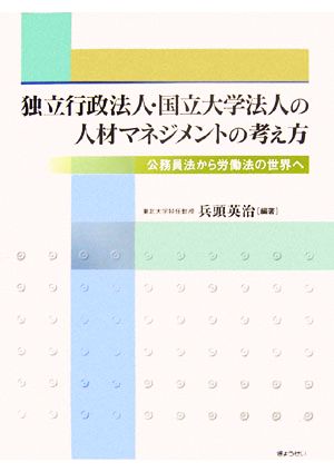 独立行政法人・国立大学法人の人材マネジメントの考え方 公務員法から労働法の世界へ