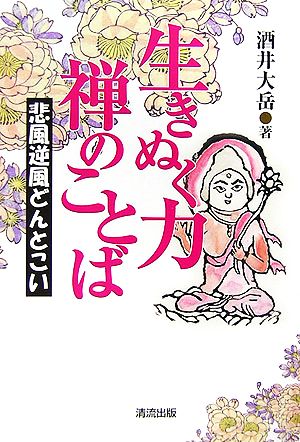 生きぬく力 禅のことば 悲風逆風どんとこい