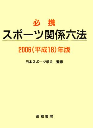 必携 スポーツ関係六法(2006)